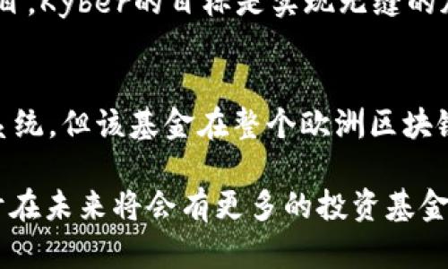 在欧洲，区块链技术的迅速发展吸引了大量投资者的关注，形成了一系列专注于区块链和加密货币的投资基金。以下是一些知名的欧洲区块链投资基金:

1. Blockchain Capital
Blockchain Capital成立于2013年，是世界上第一个专注于区块链技术和数字货币的投资基金之一。虽然总部位于美国，但在欧洲市场也有显著的影响力。该基金已成功投资于多家区块链初创公司，如Coinbase和Ripple，推动了整个行业的发展。

2. Digital Currency Group (DCG)
Digital Currency Group不仅在美国活跃，在欧洲的区块链领域也有不小的投资布局。DCG专注于加密货币和区块链技术的投资与孵化，是全球最大的区块链投资公司之一。他们投资了数十家初创公司，并且在推动行业发展的同时，也促进了区块链技术的普及。

3. Fabric Ventures
Fabric Ventures是一家专注于区块链和分布式技术的投资基金，它在欧洲的各个角落寻找具有破坏性创新潜力的初创企业。此基金致力于支持以区块链为核心的项目，旨在推动社会和经济的变革。

4. Outlier Ventures
Outlier Ventures专注于加速和投资区块链相关的项目，尤其是那些在去中心化金融（DeFi）、非同质化代币（NFT）和Web 3.0领域内有巨大潜力的公司。该基金在业界享有很高的声誉，并且通过其加速器项目帮助初创企业成长。

5. Corona Capital
Corona Capital是一家位于欧洲的投资基金，专注于区块链技术和创新金融解决方案。该基金重点关注能够改变传统金融系统的区块链项目，还致力于提供战略性指导和资源，帮助投资组合中的公司成长。

6. Kyber Network
Kyber Network是一个以去中心化流动性为核心的区块链项目，其投资基金专门支持区块链生态系统中的各种项目。Kyber的目标是实现无缝的加密货币交换体验，并推动区块链技术的主流使用。

7. ConsenSys Ventures
ConsenSys Ventures 是ConsenSys团队的一部分，致力于投资以以太坊为基础的项目。尽管它源于以太坊生态系统，但该基金在整个欧洲区块链投资界也扮演着重要角色，促进了去中心化应用程序和平台的发展。

这些基金不仅提供资金支持，还为许多区块链项目带来了宝贵的经验和网络资源。随着区块链技术的不断成熟，预计在未来将会有更多的投资基金涌现出来，进一步推动这一行业的发展。