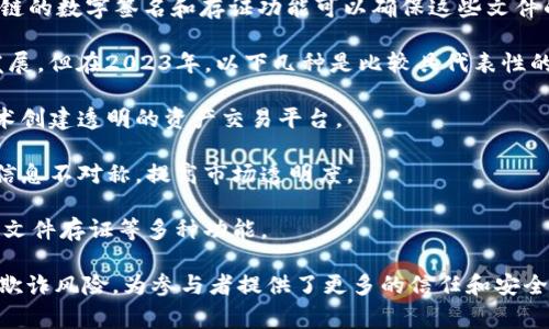 在司法拍卖领域，区块链技术正逐渐被采用，以提高透明度、公正性和安全性。司法拍卖区块链产品通常包括以下几种类型：

1. **拍卖平台**：一些专门的拍卖平台使用区块链技术来记录和管理拍卖过程，确保每一步都有可追溯的记录。这些平台通常提供智能合约功能，自动化拍卖流程，减少人为干预。

2. **资产登记系统**：通过区块链技术，资产的所有权和交易历史可以被永久性地记录在一个不可篡改的数据库中。这种方式可以减少争议和欺诈行为。

3. **身份验证系统**：区块链可以提供安全的身份认证机制，确保参与拍卖的每个人都是真实的，防止身份欺诈。

4. **支付流通系统**：区块链可以连接买家和卖家，并为其提供安全、快速的支付渠道，进一步提高交易效率。

5. **拍卖结果的公示平台**：使用区块链技术，可以保证拍卖结果的公平公正，并在网络上公开透明，所有人都能查阅。

6. **法律文书存证**：司法拍卖可能需要出具各种法律文件，区块链的数字签名和存证功能可以确保这些文件的真实性和有效性。

以下是一些具体的区块链产品和平台，虽然市场上相关产品不断发展，但在2023年，以下几种是比较具代表性的：

- **翰邦链**：提供司法拍卖和资产管理解决方案，利用区块链技术创建透明的资产交易平台。

- **尚德链**：集成了区块链与司法拍卖，旨在消除拍卖过程中的信息不对称，提高市场透明度。

- **法链**：专注于法律行业的区块链平台，提供拍卖、身份认证和文件存证等多种功能。

这些区块链产品在司法拍卖中促进了更高效的资产流转和更低的欺诈风险，为参与者提供了更多的信任和安全感。随着技术的发展，未来可能会有更多创新的解决方案出现。