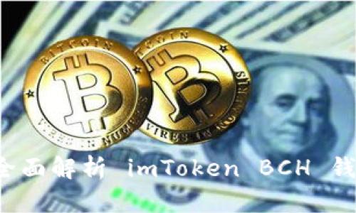 引领数字货币时代：全面解析 imToken BCH 钱包的优势与使用指南