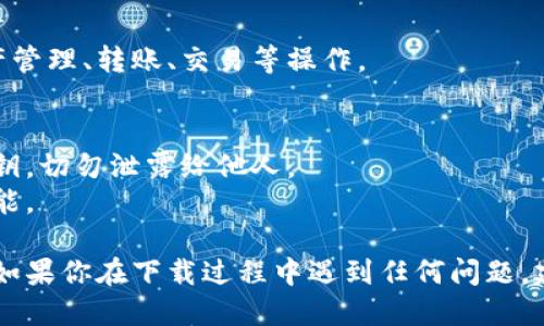 要下载imToken钱包，可以按照以下步骤进行：

### 1. 访问官方网站
首先，访问imToken的官方网站（https://imtoken.fans/）。确保你从官方渠道下载，以避免下载到恶意软件。

### 2. 选择正确的版本
imToken支持多种平台，包括iOS和Android。根据你的设备类型，选择相应的版本：
- **iOS用户**：在App Store中搜索“imToken”，点击下载和安装。
- **Android用户**：在官方网站或Google Play商店中找到imToken，然后下载并安装。

### 3. 安装应用
下载完成后，打开应用并按提示进行安装。

### 4. 创建或导入钱包
安装完成后，运行imToken应用。如果你是新用户，可以选择创建一个新钱包。如果你有现有的钱包，可以通过助记词或私钥导入。

### 5. 设置安全措施
为了保障你的资产安全，设置PIN码和其他安全措施，确保只有你能访问你的钱包。

### 6. 开始使用
完成设置后，你可以开始使用imToken进行数字资产管理、转账、交易等操作。

### 注意事项
- 在创建或导入钱包时，务必妥善保管助记词和私钥，切勿泄露给他人。
- 定期更新应用，以确保获得最新的安全补丁和功能。

通过以上步骤，你就可以顺利下载并使用imToken。如果你在下载过程中遇到任何问题，建议查看官方网站的帮助中心或者联系他们的客服。