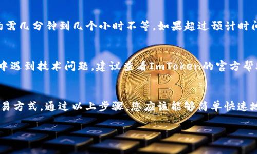 要在ImToken中提现USDT（泰达币），您可以按照以下步骤进行操作：

第一步：打开ImToken钱包
首先，在您的手机上打开ImToken应用。如果您还没有安装，请前往应用商店下载并安装最新版本。确保您使用的是官方版本，以保障资金安全。

第二步：登录您的钱包
使用您的密码或生物识别方式登录ImToken钱包。如果您还没有创建钱包，请按照提示创建新的钱包，并妥善保存助记词和私钥，以免丢失资产。

第三步：选择USDT资产
在主界面中，找到并点击“资产”选项，您将看到您钱包中所有的加密货币资产。找到并点击“USDT”以进入USDT的详细信息页面。在这里，您将看到您拥有的USDT余额以及其他相关信息。

第四步：选择提现功能
在USDT资产页面，找到“提现”按钮并点击进入。在此页面，您将需要输入提现的金额以及接收地址。

第五步：输入提现信息
首先，输入您想要提现的USDT金额。然后，需要输入接收方的钱包地址，确保地址准确无误。为了确保资金安全，您可以通过扫描二维码或手动输入地址来添加接收地址。此外，确认接收地址是支持USDT的地址。

第六步：确认交易信息
在输入完提现的金额和地址后，ImToken会显示交易的相关信息，包括提现手续费和预计到账时间。请仔细检查这些信息，确保没有错误。尤其是接收地址，因为一旦发送，无法追回。

第七步：完成身份验证
如果您是第一次进行提现操作，ImToken可能会要求您进行身份验证。这通常涉及到进行短信或邮箱验证码的确认。请根据系统提示完成验证过程。

第八步：提交提现请求
完成所有的确认步骤后，点击“确认提现”按钮提交请求。提现请求提交成功后，您会收到确认信息，并且可以在“交易记录”中查看到该交易的状态。

第九步：等待到账
提现申请提交后，您需要耐心等待资金到账。不同的区块链网络可能需要的确认时间不同，通常情况下，提现到其它钱包约需几分钟到几个小时不等。如果超过预计时间仍未到账，您可以查看交易记录，并联系ImToken的客服。

常见问题解答
在提现过程中，用户可能会碰到一些常见问题。首先，确保您了解每笔交易的手续费和最低提现金额。此外，如果您在过程中遇到技术问题，建议查看ImToken的官方帮助文档或客服支持。

总结
如今，越来越多的人开始接触和使用数字货币，ImToken作为一款功能丰富的数字资产钱包，无疑提供了便利的管理和交易方式。通过以上步骤，您应该能够简单快速地将USDT提现到您所需要的地方。在数字货币投资的道路上，掌握合适的钱包和提现操作，是每个投资者不可或缺的技能。

希望以上信息能够帮助您顺利完成USDT的提现操作。如果您有其他问题或需要更多的帮助，请随时向我询问！