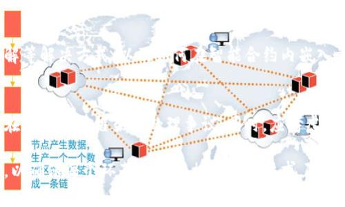 区块链法律审查是一个复杂而重要的领域，涉及多个法律层面和技术细节。在这一领域，确保合规性和保护各方利益至关重要。以下是区块链法律审查中需要关注的主要内容：

1. 合规性审查
合规性审查是区块链法律审查中最为重要的部分之一。它包括对国家和地方法律、法规的研究与分析，以确保区块链项目的运营符合相关法律要求。在不同的国家和地区，法律框架可能存在显著差异，因此对于跨国区块链项目，了解各地的合规要求就显得尤为重要。

2. 数据隐私和保护法规
区块链技术的去中心化特性常常与数据隐私法律建立了复杂的关系。例如，欧洲的通用数据保护条例(GDPR)对个人数据的处理有严格的限制。区块链项目需要确保在处理个人信息时，遵循这些法律，以避免法律纠纷。法律审查需要判断数据在链上存储的合法性，是否存在无法删除的个人信息等问题。

3. 智能合同的法律效力
智能合同是区块链的重要应用之一，其法律效力一直是法律审查的重点。法律审查人员需要判定智能合同的条款是否符合法律规定，是否能够被法院认可和执行。此外，智能合同的设计也应考虑可能存在的漏洞，以避免在合约执行中产生法律争议。

4. 交易和证券法的适用性
许多区块链项目涉及到代币或数字资产的发行和交易。这些代币在一些情况下可能被视为证券，需遵循相关的证券法规。因此，法律审查需要评估代币的性质，确定其是否构成证券，并相应地进行注册或合规披露。

5. 知识产权保护
区块链技术和应用的创新往往涉及到知识产权问题，包括专利、版权和商标等。在进行法律审查时，需了解区块链项目中涉及的创意和技术是否得到了适当的知识产权保护。此外，刚成立的区块链公司也应考虑如何保护自身的创新，避免侵权风险。

6. 监管机构的要求
许多国家对区块链和加密货币采取了不同的监管态度。有些国家对其持开放态度，鼓励创新；而有些国家则较为保守，甚至对其禁令。因此，法律审查需要全面评估监管机构的方针和要求，以便为项目的合规提供战略指导。

7. 合同与业务关系
区块链项目通常涉及多个合作伙伴和利益相关者，法律审查需要关注这些关系的合同条款。特别是在商业合约中，条款应该清晰明了，以生成法律效力。此外，需要确保合同中有关知识产权、责任和风险承担等方面的条款能够有效支撑项目的顺利开展。

8. 诈骗和欺诈风险
区块链市场近年来频繁出现诈骗事件，因此在法律审查中需要评估项目的风险管理措施。审查人员需要评估项目是否采取了必要的措施来防止欺诈，例如验证用户身份、审查交易记录等。此外，还需了解市场动态，判断是否有可能的外部风险和潜在的法律责任。

9. 争议解决机制
区块链项目中的争议和纠纷并不少见，因此设计合理的争议解决机制是法律审查中的关键部分。这包括选择仲裁、诉讼或内容调解等解决方式，以及如何在智能合约内嵌入争议解决流程，以便在发生争议时能够快速高效地处理。

10. 法律适用与管辖权
区块链技术的全球性导致在法律适用与管辖权方面面临挑战。在进行法律审查时，需要分析合同中法律适用条款的有效性，确定在哪些法律框架下处理争议。同时，应考虑各地法院的管辖权和对外域的 enforceability。

上述内容只是区块链法律审查的概述。法律审查的具体实施需要根据项目的性质、行业和地域特征，设计相应的审查流程和标准，以确保每个环节都符合相关法律要求。随着区块链技术的不断发展和应用，法律审查工作也将面临新的挑战和机遇。