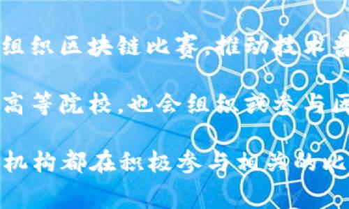 国内有很多公司和机构积极参与区块链比赛，推动区块链技术的发展和应用。以下是一些主要参与区块链比赛的公司：

1. **火币（Huobi）**：作为全球领先的数字资产交易平台，火币经常参与和主办各类区块链技术大赛，旨在鼓励创新和技术进步。

2. **比特大陆（Bitmain）**：作为全球最大的比特币矿机生产商，比特大陆在区块链领域有着重要的影响力，也会参与或赞助相关比赛。

3. **链克（ChainKe）**：链克致力于区块链技术研发，积极参与各种技术大赛，推动区块链应用的落地。

4. **阿里巴巴（Alibaba）**：阿里巴巴在区块链技术领域有着深厚的研发实力，常常主办或支持区块链相关赛事，鼓励开发者创新。

5. **腾讯（Tencent）**：腾讯的区块链实验室积极参与各类区块链技术大赛，推进相关技术的开发和应用。

6. **京东（JD.com）**：京东搭建了自己的区块链平台，常常参与区块链赛事，推动电商与区块链的结合。

7. **网易（Netease）**：网易在游戏和数字内容方面的探索，促使其积极参赛，尤其是在游戏与区块链结合的项目上。

8. **蓝港互动（Blueport）**：专注于区块链游戏的开发，参与各类游戏结合区块链的比赛，推动行业发展。

9. **互联网金融行业协会**：一些行业协会也会联合组织区块链比赛，推动技术普及和应用。

10. **高校和科研机构**：例如清华大学、北京大学等高等院校，也会组织或参与区块链相关的技术大赛，培养新一代的区块链人才。

总之，随着区块链技术的迅速发展，越来越多的公司和机构都在积极参与相关的比赛，以期推动技术创新，促进区块链的应用和发展。