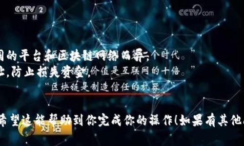 将imToken转移到微信钱包的操作实际上是通过将imToken中的加密货币提取到一个可以与微信关联的账户，通常是通过获取平台和交易所来完成的。以下是一个基本的步骤指南，供你参考：

### 步骤一：确认你的账户

1. 确认你在imToken中有足够的资金来进行转账。
2. 你需要一个能够与微信钱包链接的交易平台账户，比如Binance、Huobi等。

### 步骤二：将imToken中的资产提取到交易平台

1. **打开imToken应用：**
   在你的手机上打开imToken应用。

2. **选择要提取的资产：**
   找到你希望提取的加密货币，比如以太坊（ETH）或比特币（BTC）。

3. **点击“转账”或“提取”：**
   在相应的加密货币页面，选择“转账”或“提取”的选项。

4. **输入交易平台的地址：**
   在你注册的交易平台上找到充币（存款）地址，复制该地址，然后粘贴到imToken的转账页面中。

5. **确认转账信息：**
   输入你要转账的数量，检查所有信息确保无误，然后确认转账。

6. **完成转账：**
   点击确认并等待网络处理完成，转账操作可能需要几分钟到几个小时，具体取决于区块链网络的拥堵情况。

### 步骤三：将资金提取到微信钱包

1. **在交易平台上完成转账：**
   当你在交易所中看到你的资金已经到账后，进行提现操作。

2. **选择提现方式：**
   在提现页面，选择将资金提现到“银行账户”或“微信支付”。（大多数交易所可能不直接支持微信，具体要看你所在地区的服务支持）

3. **输入提现金额和信息：**
   按要求输入你希望提现的金额。若提现到银行账户，确保该账户与微信绑定。

4. **确认提现请求：**
   检查所有信息无误后，确认并提交提现请求。

5. **等待资金到账：**
   提现通常需要一些时间，通过银行账户提现到微信的钱包可能会稍微慢一些。

### 步骤四：检查微信钱包

1. **打开微信：**
   打开你的微信并进入“钱包”功能。

2. **查看余额：**
   检查你的余额，确认是否有资金到账。

### 注意事项

- **手续费：** 提取和转账的过程可能会涉及手续费，具体金额根据不同的平台和区块链网络而异。
- **安全性：** 在进行任何加密货币转账时，确保你使用的是正确的地址，防止损失资金。
- **信息隐私：** 进行交易时，保持个人信息的安全，避免泄露。

通过以上步骤，你可以将imToken中的资产安全地转移到你的微信钱包。希望这能帮助到你完成你的操作！如果有其他问题，请随时询问。