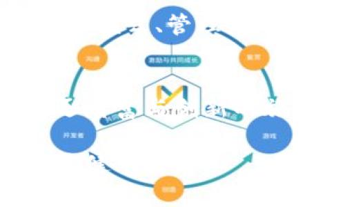 区块链上市股票，一览无余，抓住未来投资机会！

区块链, 上市股票, 投资机会/guanjianci

区块链技术的迅猛发展已经不仅仅是一种技术趋势，更成为无数投资者眼中闪烁的黄金之光。许多传统企业和创新型公司纷纷进军这一领域，试图借助区块链的魅力实现商业模式的转型与创新。然而，作为普通投资者，在这片新兴市场中，我们如何才能找到值得关注的上市股票呢？

区块链的魅力：不可逆转的未来趋势
在一个充满机遇与挑战的时代，晨曦中的区块链如同新兴的阳光，照亮金融、医疗、供应链等多个行业。利用去中心化的特性，区块链不仅提高了信息透明度，还有效减少了交易成本。想象一下，一个早晨，你行走在数字化的世界中，手中握着代表信任与价值的数字资产，而这一切，都是源于区块链技术的应用与普及。

上市公司与区块链：交织的命运
市场上已有不少公司将区块链技术纳入其商业战略，部分企业甚至将其核心业务建立在这一新兴技术之上。比如，某些老牌金融机构已开始运用区块链技术进行跨境支付，而一系列初创企业则在数字资产交易、去中心化金融（DeFi）等领域发力。在这无尽的商业画卷中，哪些企业正在用实实在在的行动推动这一进程呢？

区块链相关上市股票推荐
对于希望投资区块链行业的朋友们，我们可以先从几家对外界较为熟知的上市公司谈起。这些公司或许不是纯粹的区块链企业，但它们正在利用区块链技术推动业务转型，为投资者提供潜在的机会。

1. **比特大陆（Bitmain）**：作为全球最大的比特币矿机制造商之一，比特大陆在区块链生态系统中扮演着核心角色。虽然比特大陆尚未上市，但其雄心勃勃的区块链计划受到了广泛认可。

2. **Ripple（汇丰）**：作为跨境支付解决方案的领军者，Ripple通过其数字货币XRP以及区块链技术，重新定义了金融机构之间的交易方式。尽管其被广泛认为是“中心化”的区块链，但Ripple的技术实力和市场表现让我们不得不关注其股票表现。

3. **Square Inc.（现为Block, Inc.）**：这家由推特创始人杰克·多西创办的企业不仅提供支付处理服务，还积极投资于比特币等数字资产。自2021年更名以来，Block, Inc.的区块链战略引发了广泛的关注与支持。

4. **微策略（MicroStrategy）**：这是一家商业智能软件公司，自2020年起，微策略开始大量购买比特币，将其作为现金储备的一部分。这一大胆的投资策略不仅引发了市场的热议，也使得微策略的股票吸引了许多投资者的注意力。

5. **特斯拉（Tesla）**：这家电动汽车制造巨头同样也在探索数字货币的应用，尤其是比特币。特斯拉的一系列举措显示出，越来越多传统企业意识到区块链和数字资产的潜力，进而形成了新的市场机遇。

投资前的注意事项
在探索这些区块链上市股票的同时，投资者也需要保持理性消费的态度。每一项投资都伴随着风险，尤其是在技术快速演变的领域。因此，了解公司的业务模式、管理层以及财务状况是至关重要的，只有在充分考量的基础上，才能把握住区块链的投资机遇。

总结：区块链的未来在于投资者的选择
区块链将继续重塑我们的经济生活。对投资者来说，抓住这一机遇不仅需要敏锐的市场洞察力，还需要对技术的深入理解和清晰的战略规划。在这条追逐财富与创新的旅程中，愿每一个寻梦者都能在晨曦中找到属于自己的方向，乘风破浪，迎接希望与成功。

在这个信息快速旋转、万物互联的时代，每个投资者都应当把握自己的投资策略，关注那些真正利用区块链技术创造价值的公司，从而在股市的波浪中稳健前行。