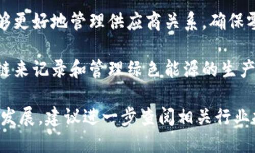 截至2023年，中山的制造业正在逐步与区块链技术相结合，以推动效率和透明度。以下是一些在中山拥有区块链相关业务的企业：

1. **中山小榄镇的某大型家电制造企业**：该企业利用区块链技术追踪家电的生产与配送流程，确保产品从制造到消费者手中的每一步都可以被验证。

2. **中山电子科技公司**：这家公司专注于开发基于区块链的智能合约系统，以供应链管理，使其更加高效透明。

3. **中山某汽车零部件制造商**：通过引入区块链，企业能够更好地管理供应商关系，确保零部件的来源和质量，减少假冒伪劣商品的出现。

4. **中山某新能源企业**：在新能源领域，该公司使用区块链来记录和管理绿色能源的生产和交易，实现碳交易和能源资产的透明化。

请注意，具体公司名称及其业务动态可能会随着市场变化而发展，建议进一步查阅相关行业报告或企业官网获取最新信息。