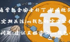 关于im钱包的安全自测最新问题答案，