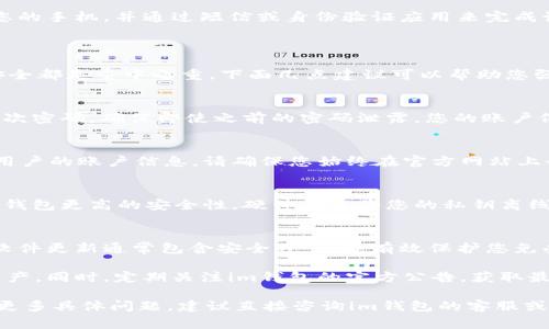 关于im钱包的安全自测最新问题答案，我可以提供一些常见的安全问题和答案上的建议，但具体的最新问题和答案最好还是从im钱包的官方网站或客服渠道获取，以确保信息的准确性和时效性。

以下是一些常见的安全问题和建议的答案结构：

常见安全问题

strong1. 如何确认我的im钱包是否被攻击？/strong
要确认您的im钱包是否遭到攻击，您可以检查最近的账户活动，寻找任何未授权的交易。如果发现异常，尽快改变密码，加开双重认证。

strong2. 如何设置强密码？/strong
强密码应由字母、数字及特殊字符组成，长度至少为12个字符，并且避免使用个人信息，如生日或者常用词汇。使用密码管理工具可以帮助您生成和保存复杂密码。

strong3. 我该如何启用双重认证？/strong
登录您的im钱包账户，前往安全设置，选择启用双重认证。您通常需要绑定您的手机，并通过短信或身份验证应用来完成设置。

采取行动，保护您的 im 钱包安全

无论您是刚开始使用 im 钱包，还是已经是资深用户，保护您的数字资产安全都是重中之重。下面几点建议可以帮助您强化安全防护：

定期更新您的密码
定期更新密码是一种有效的安全措施。设定一个周期，例如每三个月更新一次密码，确保即使之前的密码泄露，您的账户依然安全。

警惕钓鱼攻击
钓鱼攻击是一种常见的网络诈骗方式，攻击者通过伪造的邮件或网站骗取用户的账户信息。请确保您始终在官方网站上登录您的 im 钱包，并警惕任何可疑的电子邮件或消息。

使用硬件钱包
如果您的数字资产较多，考虑使用硬件钱包，这种实体设备可以提供比软件钱包更高的安全性。硬件钱包将您的私钥离线保存，大大降低被盗的风险。

保持软件更新
确保您的im钱包软件、操作系统、以及相关应用程序均已更新到最新版本。软件更新通常包含安全补丁，能有效保护您免受最新的安全威胁。

通过实施上述安全措施，您可以显著提升im钱包的安全性，保护您的数字资产。同时，定期关注im钱包的官方公告，获取最新的安全动态与建议。

请务必根据自己使用的im钱包版本及相关说明进行具体设置与确认。若有更多具体问题，建议直接咨询im钱包的客服或查阅官方文档。