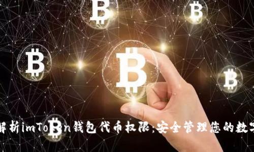 全面解析imToken钱包代币权限：安全管理您的数字资产