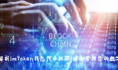 全面解析imToken钱包代币权限：安全管理您的数字资产