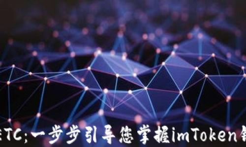 
轻松转出ETC：一步步引导您掌握imToken钱包的操作