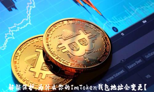 
解锁保护：为什么你的ImToken钱包地址会变更？