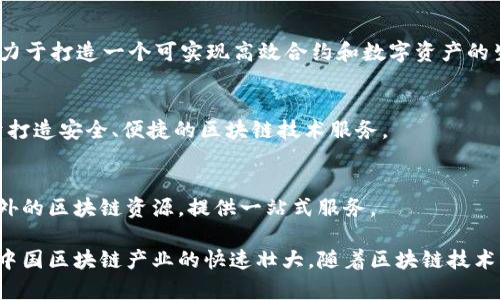 在中国，区块链产业正迅速发展，涌现出许多企业，涵盖了众多领域。以下是一些在中国区块链产业中具有代表性的企业：

### 1. 蚂蚁区块链
蚂蚁区块链是阿里巴巴旗下的区块链技术公司，专注于区块链技术的研发与应用。该公司致力于为金融、物流、公益等领域提供区块链解决方案, 通过区块链技术提升社会资源的协同效率。

### 2. 腾讯区块链
腾讯通过其区块链产品“腾讯区块链”，积极推动区块链在金融、数字版权、公益等领域的应用，形成了一套完整的区块链技术解决方案。腾讯还通过链上金融专注于数字资产的管理和转移。

### 3. 火币网
作为中国最大的数字资产交易平台之一，火币网为用户提供了多种数字货币和区块链相关服务。火币还推出了区块链研究院，推动技术和应用的探索。

### 4. NEO
被誉为“中国以太坊”的NEO，专注于智能合约和数字资产的开发。该项目致力于促进数字经济的创造与流通，是中国区块链生态系统中的重要一环。

### 5. Bitmain
Bitmain是一家专注于区块链硬件和挖矿设备的企业，其生产的矿机在全球市场上占有重要地位。Bitmain还推出了用于区块链开发的矿池和相关服务。

### 6. 新大陆
新大陆在区块链技术上有着深厚的积累，涉及与供应链、身份验证等多个领域的应用，努力推动区块链技术的产业化进程。

### 7. 追梦科技
专注于区块链技术在资产管理、数字版权等领域的应用，追梦科技致力于为创作者与用户提供高效公正的分配机制。

### 8. Achain
Achain是一个开放式的区块链平台，允许用户轻松构建自己的区块链应用，致力于打造一个可实现高效合约和数字资产的生态系统。

### 9. 恒链科技
比特币和以太坊的矿机安保产品及全面 blockchain 解决方案提供商，专注于打造安全、便捷的区块链技术服务。

### 10. 区块链服务网络（BSN）
这是由中国政府主导的项目，其目的是为了推动区块链技术的应用，整合国内外的区块链资源，提供一站式服务。

这些企业各自在区块链技术的开发、应用和服务上发挥着重要的作用，推动着中国区块链产业的快速壮大。随着区块链技术的不断演进，未来将会有更多数字创新公司涌现，以满足日益增长的市场需求。