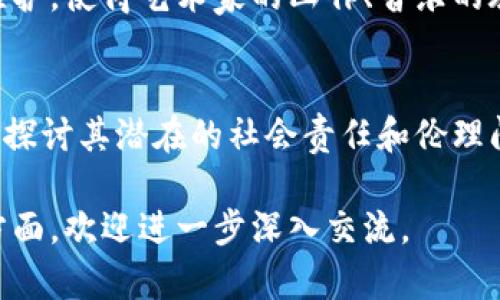 澳大利亚在区块链技术及其应用方面逐渐发展出一系列指令和法规。以下是一些关键点：

1. 澳大利亚加密货币监管
澳大利亚对加密货币有一定的监管框架，主要由澳大利亚证券投资委员会（ASIC）和澳大利亚交易所（AUSTRAC）进行监管。ASIC负责制定证券和投资相关的法律，以确保市场的公平性和透明度，而AUSTRAC则负责监控加密货币交易，以预防洗钱和恐怖融资。

2. 反洗钱和反恐怖融资（AML/CTF）法
根据澳大利亚的反洗钱和反恐怖融资法律，活动涉及加密货币的企业需注册为“报告单位”，并遵循严格的客户尽职调查（CDD）程序。这就像是一座高耸入云的防火墙，确保资金流动的合法性，保障了金融系统的安全。

3. 税务合规
在澳大利亚，使用加密货币进行交易或投资需遵循税务规定。当你决定用比特币在咖啡店买杯拿铁时，实际上你需要注意的是，税务局可能会将这笔交易视为资本增值税的事件。即使是一杯简单的咖啡，也可能隐藏着税务的复杂性。

4. 区块链技术的应用
澳大利亚的企业与政府官员积极探索区块链在各行各业的应用。从农业到物流，再到医疗保健，区块链技术被用来提升透明度、提高效率。例如，在农产品供应链中，区块链可追踪每一株玉米的生长过程，从田间地头到消费者的餐桌，宛如一张无形的网，织就了信任的基础。

5. 创新和研究
为了推动区块链技术的创新，澳大利亚政府设置了多个创新基金和实验室，鼓励企业进行相关研究。像是悉尼的“区块链实验室”，它成为了创业者们的孵化器，孕育着一个又一个创新的想法，开启了一个充满潜力的数字化未来。

6. 知识产权保护
在区块链环境下，知识产权的保护变得尤为重要。澳大利亚正在考虑如何利用区块链技术来确保创作者的版权得到有效维护，使得艺术家的画作、音乐的旋律，甚至是学术研究的成果，都能在这条数字河流中得到妥善保障。

7. 社会影响和责任
随着区块链技术的普及，社会对其影响的关注也不断上升。包括区块链在数字身份、选举公正等领域的应用，亟需各方共同探讨其潜在的社会责任和伦理问题。为了构建一个更公正的社会，政策制定者、技术开发者与普通民众需要携手并进，共同面对这一新兴技术带来的挑战。

以上是关于澳大利亚区块链指令的一些关键内容，希望这些信息能为您提供帮助和启发。如果您需要详细探讨某一特定方面，欢迎进一步深入交流。