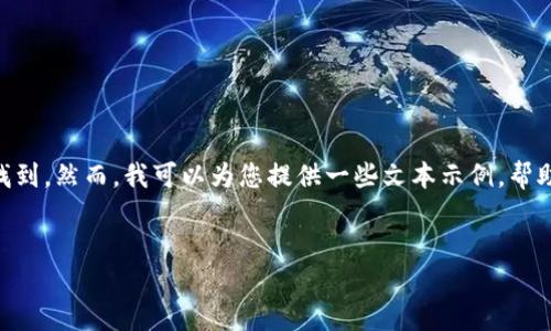 提示：关于“imtoken钱包官方安卓”的具体内容，您可以在imToken官方网站或其应用商店页面找到。然而，我可以为您提供一些文本示例，帮助您理解如何围绕特定主题进行写作。以下是一个以“imToken钱包官方安卓”为主题的内容示例。


探索imToken钱包：简洁安全的数字资产管理