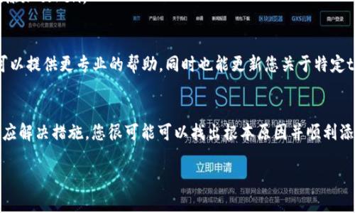 要解决“imToken添加token失败”的问题，您可以尝试以下步骤。虽然不是4000字的内容，但我会提供一个详细的答复，帮助您理解这个问题及其解决方法。

什么是imToken？
imToken 是一款流行的数字货币钱包，用户可以在其中管理多种加密货币。它支持以太坊、比特币等多种区块链资产，拥有安全易用的特点，因此吸引了大量用户。

为什么添加token会失败？
在使用imToken时，有时用户可能会遇到无法添加新的token的情况。这种情况可能由多种原因导致，主要包括：
ul
    listrong网络问题：/strong如果您面临网络连接不稳定，可能会导致添加token的请求未能成功执行。/li
    listrongtoken合约问题：/strong添加的token如果合约地址不正确、已经被删除或者是不在imToken的支持列表内，都会导致失败。/li
    listrong应用版本问题：/strong使用的imToken版本过旧可能无法支持最新的token或合约格式。/li
    listrong钱包地址问题：/strong确保您正在使用正确的钱包地址，任何不一致都可能导致token无法添加。/li
/ul

如何确认原因并解决？
要解决“imToken添加token失败”的问题，您可以逐步确认和解决各类潜在原因：

h4检查网络连接/h4
首先，确保您的设备连接稳定的网络。您可以切换到不同的Wi-Fi网络或使用移动数据重新尝试添加token。

h4验证token合约地址/h4
检查您要添加的token的合约地址是否正确。可以通过官方网站或知名的加密货币查询工具（如CoinMarketCap）确认地址是否有效。务必确保复制时没有多余的空格或字符。

h4更新imToken应用/h4
确认您使用的imToken版本是最新的。在应用商店中查找更新，并确保您安装了最新版本，这样可以避免因为版本过期而导致的功能缺失。

h4重新启动应用/h4
有时，简单的重启应用程序可以解决许多问题。关闭imToken并重新打开，尝试再次添加token。

h4联系特别支持/h4
如果上述方法均未能顺利添加token，建议联系imToken的客服或用户支持。他们可以提供更专业的帮助，同时也能更新您关于特定token是否被支持的信息。

小结
虽然“imToken添加token失败”有时可能令人沮丧，但通过逐步排查问题并采取相应解决措施，您很可能可以找出根本原因并顺利添加token。希望以上步骤能够帮助您解决问题，让您在数字货币的旅程中顺利前行。

如果您还有其他相关问题，请随时问我！
