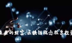 探索未来的财富：区块链概念股票投资