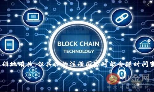 IM冷钱包（IM Wallet）是一个数字资产管理工具，它的注册地通常与其母公司的注册地有关。但具体的注册国家可能会随时间变化，所以建议访问IM钱包的官方网站或者查阅相关的官方文档以获取最新的信息。

如果你有其他具体问题或者想了解更多有关IM冷钱包的信息，请告诉我！