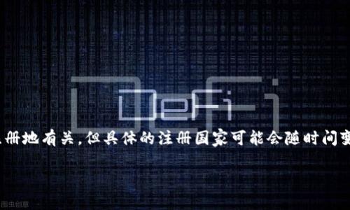 IM冷钱包（IM Wallet）是一个数字资产管理工具，它的注册地通常与其母公司的注册地有关。但具体的注册国家可能会随时间变化，所以建议访问IM钱包的官方网站或者查阅相关的官方文档以获取最新的信息。

如果你有其他具体问题或者想了解更多有关IM冷钱包的信息，请告诉我！