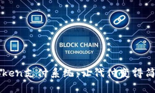 探索ImToken支付系统：让代付变得简单与便捷