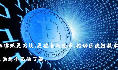 建筑区块链政策是一个相对较新的领域，随着区块链技术的发展，越来越多的国家和地区开始关注其在建筑行业中的应用和潜在的益处。在这个复杂的领域中，政策的制定和实施涉及多个方面，包括技术标准、法律框架、监管机构以及行业合作等。以下是一些主要的建筑区块链政策以及相关内容的概述。

1. 区块链技术概述
区块链是一种分布式账本技术，能够在网络中的多个节点上共享和记录数据。由于其不可篡改性、透明性和安全性，区块链被认为可以改变多个行业，包括建筑行业。

2. 建筑行业的痛点
建筑行业长期以来存在着诸多痛点，如信息孤岛、项目进度不透明、合同争议频繁、支付流程不顺畅等。区块链技术的引入旨在解决这些问题，通过提供一个可信赖的信息平台，提高工作效率，降低成本。

3. 各国政策概述
随着建筑区块链应用的不断推广，很多国家也在积极研究和制定相关政策。例如：

ul
    listrong美国：/strong美国一些州已经开始实验区块链在建筑许可证申请中的应用，旨在提高审批效率和透明度。相关政策还支持区块链技术在肥料、建筑材料追溯及溯源方面的使用。/li
    listrong中国：/strong中国正在推动数字建筑和智慧城市的发展，区块链被视为重要的技术之一。相关政策强调多方参与、信息共享，并鼓励各地进行技术试点。/li
    listrong欧洲：/strong欧洲联盟对区块链技术持开放态度，多个国家支持其在建筑领域内的实验应用。例如，荷兰启动了多个区块链项目，旨在提升城市建设管理的效率。/li
/ul

4. 政策的主要内容
建筑区块链政策通常涉及以下几个方面：

ul
    listrong技术标准：/strong制定关于区块链应用的技术标准，以确保不同系统之间的互操作性。这些标准应包括数据格式、接口定义以及安全性要求等。/li
    listrong法律框架：/strong建立法律框架，以明确区块链交易的法律地位，保护参与者的合法权益。例如，对智能合约的法律认可以及数字身份的法律地位进行明确。/li
    listrong监管机构：/strong设立专门的监管机构，负责监督区块链项目的合规性，提供政策指导，并与行业参与者进行沟通和协作。/li
    listrong行业合作：/strong鼓励相关行业协会、企业、高校和研究机构合作，共同推动区块链技术在建筑行业的应用和发展。/li
/ul

5. 区块链在建筑行业的实际应用
区块链技术在建筑行业的实际应用已经初见成效。以下是一些成功案例：

ul
    listrong项目管理：/strong通过区块链技术，可以实现对项目进度和成本的实时跟踪，确保所有参与者能够随时获取最新信息，减少信息滞后和沟通成本。/li
    listrong合同管理：/strong利用智能合约，实现合同的自动执行，减少人为干预。例如，在满足特定条件时，自动释放款项，提高支付效率。/li
    listrong供应链管理：/strong通过区块链，可以实现建筑材料的溯源，确保材料的来源可信，增加透明度，防止不合格材料的使用。/li
/ul

6. 未来展望
虽然建筑区块链政策仍在不断发展中，但未来的趋势显而易见：

ul
    li越来越多的国家将制定与区块链相关的政策法规，促进其在建筑行业的应用。/li
    li随着技术的成熟，区块链在建筑供应链、项目管理和合规性管理中的应用将更加普遍。/li
    li行业间的合作将进一步加强，形成良好的生态系统。/li
/ul

总结来看，建筑区块链政策仍处于初步阶段，但随着对新技术认识的加深和应用的扩展，未来的建筑行业将因区块链的广泛应用而实现更高效、更安全的改革。推动区块链技术的政策制定和实施，将为建筑行业的发展注入新的活力。

这些内容可以继续扩展至4000字，深入探讨每个部分的细节、案例、影响因素等，如行业标准的具体规定、参与各方的角色等，以提供更全面的了解。