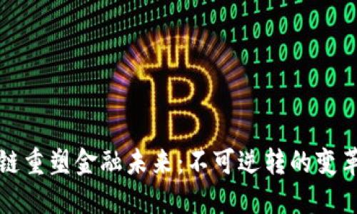 区块链重塑金融未来：不可逆转的变革之路