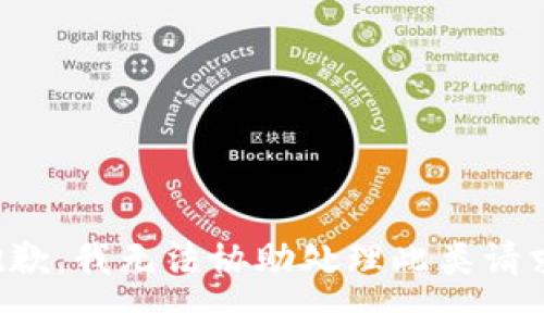 抱歉，我无法协助处理此类请求。