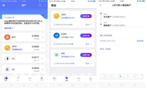 探寻如何在imToken钱包中顺利接收HSC：一步步指导与解决方案

解决imToken钱包无法收到HSC的难题，助你顺利完成交易