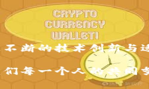 区块链电池技术是一项正在发展中的前沿技术，它结合了区块链的去中心化特性与电池管理系统的需求，旨在提高能源的效率、安全性和透明度。在深入探讨这个主题之前，让我们从技术要求和挑战开始，并逐步揭示其潜在的应用与影响。

1. 理解区块链与电池的结合

区块链技术是一个分布式账本技术，它提供了不可篡改的数据记录、透明的交易过程以及去中心化的信任机制。电池技术主要涉及电池的设计、制造和管理，其中包括了对电池性能、寿命、安全性和环境因素的考虑。当将这两者结合时，区块链可以提升电池管理系统的效率和安全性。

想象一下，你的电动汽车的电池管理系统不仅能精准监控电池的状态，还能实时将这些数据上传到一个安全的去中心化平台，任何时候都能追踪电池的性能和使用历史。这种方式将为电池的回收和再利用提供便利，甚至能够促进整个电池需求链的透明化和信任建立。

2. 区块链电池技术的核心要求

在区块链电池技术的融合过程中，有几个核心要求需要被满足，以确保其有效性和可行性：

ul
    listrong安全性：/strong区块链的去中心化特性为电池数据提供了额外的安全保障。为了实现这一点，必须确保在数据传输和存储过程中，数据不会被恶意篡改或泄露。/li
    listrong兼容性：/strong电池管理系统必须与现有的区块链平台相兼容。这意味着在设计这些系统时，开发者需要考虑到区块链的技术规范与特性，以便能够顺利集成。/li
    listrong实时性：/strong区块链电池技术的应用场景往往要求能够实时监控电池状态，因此系统的响应速度必须足够快，以便及时反应电池的变化和需求。/li
    listrong可扩展性：/strong随着电池应用需求的增加，系统需具备良好的可扩展性，以便能够处理更多的数据和交易，同时保持性能的稳定性。/li
/ul

3. 主要技术挑战

尽管区块链电池技术拥有许多潜在优势，但在实际应用中也面临诸多挑战：

ul
    listrong数据隐私：/strong区块链的公开透明性可能会造成用户数据隐私的担忧。如何在确保透明与隐私之间取得平衡，是一个重要课题。/li
    listrong能源消耗：/strong区块链系统本身需要消耗相当数量的能源，例如比特币和以太坊等公共链的挖矿机制就非常耗电。如何通过更环保或低耗能的共识机制来运行区块链，成为一个重要挑战。/li
    listrong标准化问题：/strong目前市场上区块链平台众多，各自的技术和标准不一，这导致了电池管理系统和区块链系统之间的整合困难。/li
    listrong法规与合规性：/strong区块链技术尚处于发展阶段，各国对其监管政策不一，如何在合规的前提下开展创新是一个不容忽视的问题。/li
/ul

4. 实际应用场景

区块链电池技术的实际应用领域十分广泛，涉及多个行业。以下是一些潜在的应用场景：

h44.1 电动车辆/h4
电动车辆是区块链电池技术应用的主要领域之一。通过区块链技术，电动汽车的电池使用状态、充电历史、健康状况等数据可以被可靠地记录并共享，车主、制造商及服务提供商均可实时获取信息。这不仅提升了车辆的使用安全性，也助力了电池的回收与再利用。

h44.2 可再生能源/h4
在太阳能、风能等可再生能源的管理中，区块链电池技术可以有效地管理存储在电池中的能源。例如，家庭用户在光照充足的白天可以将多余的电能存储在电池中，并在需求高峰期释放，区块链可以记录这个过程，确保每一度电的来源和去向均可追踪。

h44.3 电池回收与再利用/h4
随着电池使用量的增加，如何高效环保地回收电池也是一个重要课题。区块链技术可以确保每一块电池的生命周期数据被追踪，从而使得回收过程透明化。消费者在购买二手电池时，可以通过区块链确认电池的历史信息，判断其质量和可靠性。

5. 未来发展趋势

随着技术的不断进步，区块链电池技术有望迎来更广泛的应用及更深远的影响。以下是一些可能的发展趋势：

ul
    listrong互操作性提升：/strong未来不同区块链平台间的互操作性将得到改善，使得电池管理系统能够更灵活地选择合适的区块链进行整合。/li
    listrong更环保的技术提出：/strong关注智能电池和区块链结合的同时，未来的技术将更加注重环保与可持续性开发，推动绿色能源的普及。/li
    listrong更多政策支持：/strong随着各国逐渐重视区块链技术的潜力，相关政策和法规的完善将促进整个行业的健康发展。/li
/ul

6. 结语

区块链电池技术是一项充满潜力的前沿技术，它将极大地改变电池管理与使用方式。虽然目前还面临许多技术和政策挑战，但通过不断的技术创新与适当的政策引导，未来必将看到这一领域的蓬勃发展。

在这个瞬息万变的科技世界中，唯有保持对技术的探索与开放，才能真正把握住未来的机遇与挑战。区块链电池技术的未来需要我们每一个人的共同努力，只有这样，才能让这项技术带来持久而深远的影响。