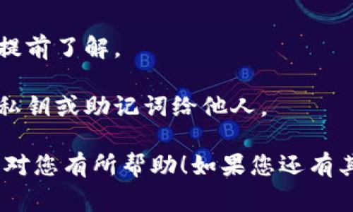 要将ImToken钱包中的数字资产转账到欧易（Okex）交易所，您可以按照以下步骤进行操作。请确保在进行转账之前，您已在欧易上注册了账户，并且了解相关的转账费用和时间。以下是详细的步骤说明：

步骤一：登录ImToken钱包
首先，打开您的ImToken钱包应用，并使用您的账户信息进行登录。如果您尚未创建钱包，请按照应用内的指引创建一个新钱包，并备份好您的助记词和私钥，以确保资产的安全。

步骤二：选择要转账的资产
在ImToken钱包首页，您会看到您的数字资产列表。点击您想要转账的资产，例如以太坊（ETH）、比特币（BTC）或其他支持的数字货币。

步骤三：获取欧易钱包地址
在您的欧易账户中，找到您想要转账到的数字资产类型，并复制相应的钱包地址。确保选择正确的资产类别，并注意相关的网络（如ERC20、BEP20等）。

步骤四：创建转账交易
返回到ImToken，点击“转账”按钮。将您在欧易中复制的钱包地址粘贴到接收地址栏中。同时，输入您希望转账的金额。务必仔细检查地址是否正确，以避免转账错误。

步骤五：确认和发送交易
确认所有信息无误后，点击“确认”按钮。如果您的ImToken钱包设置了交易密码，系统会要求您输入密码以确认交易。完成后，您可以在钱包中查看交易记录，确认交易是否发出。

步骤六：在欧易确认到账
转账通常需要一定的时间来处理，具体时间取决于网络拥堵情况。您可以在欧易账户的资金管理中查看资产状态，确认转账是否到账。

注意事项
1. **手续费**：注意转账过程中可能产生的手续费。不同的资产和网络手续费不同，请提前了解。
2. **地址准确性**：确保转账地址的准确性，任何错误的地址都会导致资产的丢失。
3. **资产安全**：在进行数字资产转账时，始终保持手机和钱包的安全，不要随意透露私钥或助记词给他人。

通过以上步骤，您就可以顺利地将ImToken中的资产转账到欧易交易所。希望这篇指南对您有所帮助！如果您还有其他疑问，欢迎咨询。