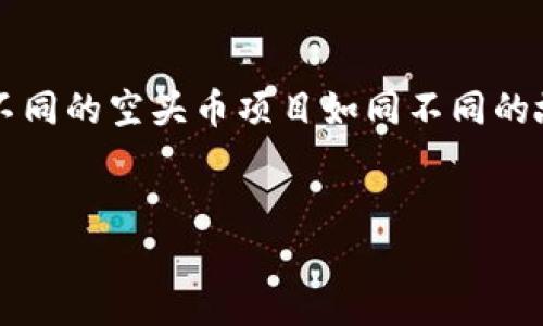    探索 imToken 中的空头币：抓住数字资产新机遇！  /   
 guanjianci  imToken, 空头币, 数字资产  /guanjianci 

什么是 imToken？
imToken，一个如晨雾中渐露轮廓的数字钱包，其设计的初衷就是为每位加密货币爱好者提供一个安全、便捷的交易平台。像是一位灵巧的邮递员，它让用户能够轻松存取、管理和交易多种数字资产。imToken 支持 ERC-20 代币、以太坊和其他链上资产的管理，宛如一个全面的交易市场，在这里，信息流转如同溪水潺潺，方便而迅捷。

何为空头币？
在数字货币的世界中，空头币（Airdrop）如同一场激动人心的雨露，给予那些忠于某一项目或社区的用户。在特定条件下，这些代币将免费派发给用户，旨在扩大项目影响力或激活用户的参与感。想象一下，正如春天的樱花雨，无预警地飘落在等待的手心中，每一个代币都携带着新的机会与未来的希望。

空头币的价值与机遇
空头币虽然是免费的，但它们的价值不容小觑。如同藏宝图上标记的神秘地点，许多空头币可能在将来的交易中增值，成为用户财富的来源。每一次空头活动都可以看作是一场财富的盛宴，围绕在这场盛宴周围的，是无数的期盼与机遇。当用户在社交媒体上看到一个项目正在进行空头活动时，那种兴奋感仿佛是孩子们在等待圣诞节的到来，令人心怀期待。

如何参与 imToken 中的空头币活动
参与 imToken 中的空头币活动不仅需要敏锐的洞察力，更需要对数字资产的热爱与执着。如同在繁星点点的夜空中寻找那颗最亮的星星，首先，你需要下载并注册 imToken 钱包。这一步骤仿佛是进入一个新世界的钥匙，为你打开了通往数字资产的广阔天地。
注册完成后，用户可以通过多种途径找到空头币信息，加入社区、关注社交媒体、参与项目的官方活动等都是不错的选择。一旦获得空头币，便仿佛获得了一份隐秘的礼物，未来或许会开出意想不到的花朵。

注意事项与风险管理
尽管空头币的参与看似是一次无风险的投资机会，但却需要用户保持警惕。许多空头活动可能隐藏着风险，如虚假项目或者黑客攻击。这如同在繁宏的海洋中航行，虽美丽但波涛汹涌。
用户在参与任何空头币活动时，应该确保项目的合法性，并仔细阅读相关条款。使用 imToken 的安全功能，诸如密码保护和二次验证，仿佛是在为自己的资产穿上一层安全的盔甲，让你无畏前行。

总结与展望
在 imToken 中积极参与空头币活动，犹如在数字资产的广袤土地上，播撒下希望的种子。虽然这些种子尚未发芽，但未来的某一天，它们可能会开出绚丽的花朵。不同的空头币项目如同不同的故事，等待着每位用户去翻阅、去体验。
在这个数字时代，抓住空头币的机会，或许就是为你的数字资产之旅揭开新的一页。伴随着每一次的参与与探寻，希望与机遇的星辰也将更加璀璨。

更多的空头币信息，我们将继续为大家更新，期待在这场数字资产的旅途中，与各位共同探索无限可能！