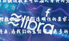 在这个信息飞速发展的时代，区块链技