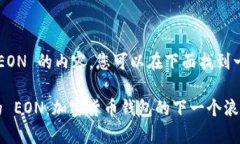 关于 imToken 和 EON 的内容，您可以在下面找到一个