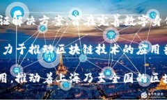 在上海，区块链行业发展迅速，涌现出