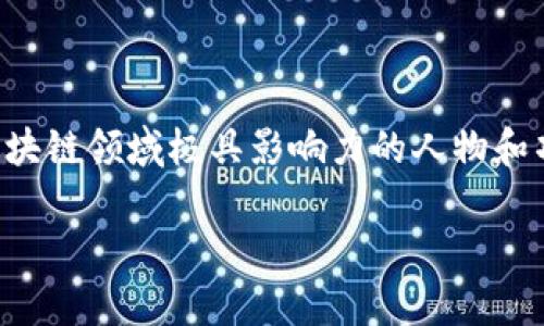 要了解“哪些区块链有大神”的话题，我们可以着眼于几个在区块链领域极具影响力的人物和项目。下面将为你们详细介绍这些区块链和它们背后的“大神”。

### 区块链背后的传奇：发掘技术巨头的智慧之旅