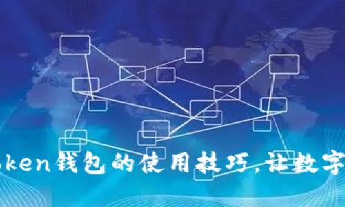 轻松掌握imToken钱包的使用技巧，让数字资产安全无忧