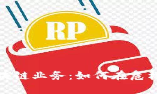 疫情下的区块链业务：如何在危机中逆风翻盘