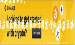 浙江省在区块链技术的发展中扮演着重