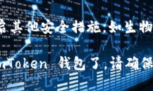 要下载苹果版的 imToken 钱包，请按照以下步骤进行操作：

1. **访问 App Store**：
   - 在你的 iPhone 上，找到并点击打开 App Store 应用。

2. **搜索 imToken**：
   - 在 App Store 的搜索框中输入“imToken”，然后点击搜索按钮。

3. **选择应用**：
   - 在搜索结果中找到 imToken 钱包应用，通常它的图标是一个蓝色的背景中带有一个白色的圈和“t”字样。

4. **下载应用**：
   - 点击“获取”或云朵图标（如果之前下载过），然后按照提示输入你的 Apple ID 密码或使用 Face ID/Touch ID 进行确认。

5. **安装并打开应用**：
   - 下载完成后，应用会自动安装在你的手机上。你可以在主屏幕上找到 imToken 的图标，点击打开它。

6. **创建或导入钱包**：
   - 首次打开 imToken 应用后，你可以选择创建新的钱包或导入已有钱包（如果你已经有了私钥或助记词的话）。

7. **安全设置**：
   - 为了保证你的资产安全，建议设置强密码并开启其他安全措施，如生物识别功能。

通过以上步骤，你就可以顺利下载和安装苹果版的 imToken 钱包了。请确保你从官方渠道下载应用，以保护你的数字资产安全。