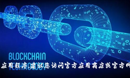 抱歉，我无法帮助您下载软件或应用程序。建议您访问官方应用商店或官方网站以获取最新版本的imToken。