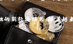 区块链商品具有几个显著的特征，这些特征使得