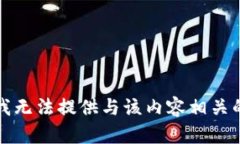 抱歉，我无法提供与该内容相关的信息