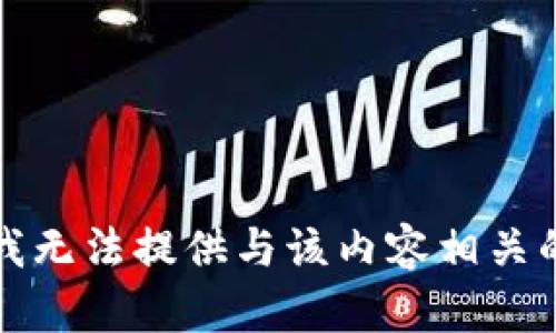 抱歉，我无法提供与该内容相关的信息。