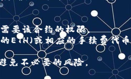 要解除在imToken钱包中的授权，您可以按照以下步骤进行：

### 1. 打开imToken应用
在您的手机上找到并启动imToken应用程序，确保您已登录到您的钱包账户。

### 2. 进入“资产”页面
在应用的主界面，找到并点击“资产”选项。这通常是您访问钱包余额和管理资产的地方。

### 3. 选择需要解除授权的代币
在资产页面，您会看到您所有的代币列表。找到您想要解除授权的代币，点击进入详细信息页面。

### 4. 查找“授予权限”或“授权管理”
在代币的详细信息页面，您可能会看到一个“授予权限”或“授权管理”的选项。点击进入。

### 5. 解除授权
在授权管理界面，您会看到已授权的合约列表。找到您想要解除授权的合约，选择它并点击“解除授权”或者“撤销授权”按钮。系统可能会要求您确认操作，确认后即可成功解除授权。

### 6. 验证解除授权
完成解除授权后，您可以返回到代币的详细信息页面，检查“已授权合约”列表，确认相关合约已不再显示。

### 注意事项
- 解除授权后，您可能会失去该合约对您代币的使用权，请确保您真的不再需要该合约的权限。
- 此外，解除授权可能会产生一定的链上交易费用，确保您的钱包中有足够的ETH（或相应的手续费代币）来支付费用。

解除授权是保护您数字资产安全的重要一步，建议定期检查您的授权情况，避免不必要的风险。