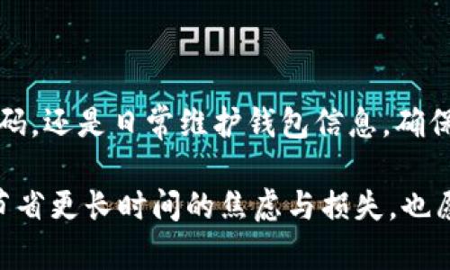在使用imToken钱包进行转账时，地址的正确性至关重要。如果您遇到“转账地址不对”的问题，可能会导致资金无法发送或被错误转账。本文将详细探讨这一问题的原因、解决方法和预防措施，以确保您在使用imToken时能够安全有效地完成转账。

一、为什么会出现转账地址不对的情况？

转账地址不对的问题通常与以下几个因素相关：

h41.1 地址格式错误/h4
每一种数字货币都有其特定的地址格式。例如，比特币地址通常以“1”或“3”开头，而以太坊地址则以“0x”开头。如果在输入时出现拼写错误、遗漏字符、或是额外添加了空格，系统会识别为无效地址。

h41.2 转账至错误区块链/h4
有些用户在转账时可能会混淆不同区块链上的地址。例如，用户可能会将以太坊的地址用于比特币转账，这样会导致转账无法完成。不同的区块链对地址的管理方式不同，这也增加了出错的可能性。

h41.3 地址重复使用/h4
在某些情况下，用户可能会习惯性地将之前使用过的地址进行转账。然而，这可能会导致接收方的钱包无法正确识别该地址，尤其是在某些钱包中的地址管理机制下。

二、如何处理转账地址不对的问题？

如果您发现自己在imToken上遇到转账地址不对的提示，可以按照以下步骤进行处理：

h42.1 检查地址正确性/h4
重新仔细检查您所输入的地址，确保每一个字符都正确无误。您可以通过逐个对比的方式，确认没有多余的空格或其他字符。

h42.2 确认区块链类型/h4
确保您在转账时选择了正确的区块链类型。如果您在imToken中要转账以太坊，请确保您输入的是以太坊钱包地址，而不是其他币种的地址。

h42.3 使用二维码转账/h4
如果您实在无法确认地址的准确性，可以考虑使用二维码转账。大多数钱包应用都支持生成和扫描二维码功能，能够极大减少手动输入时产生的错误。

h42.4 联系客服/h4
如果经过多次核对仍无法解决问题，可以联系imToken的客服团队，寻求进一步的帮助和支持。他们可以提供更详细的技术支持，帮助您解决转账地址不对的问题。

三、如何预防转账地址错误？

在未来的使用中，预防比事后处理更为重要。下面是一些有效的方法来减少转账地址错误的发生：

h43.1 复制粘贴操作/h4
在需要转账时，尽量使用复制粘贴的方式来输入地址，而不是手动输入。这可以避免由于手指失误或注意力不集中导致的错误。

h43.2 保存常用地址/h4
在您的imToken钱包中，可以将常用的地址保存在收藏夹中。在需要转账时，直接调用这些地址，而不是重新输入。

h43.3 定期更新钱包信息/h4
对于使用频繁的钱包，建议定期检查钱包地址的有效性和准确性，确保您所使用的地址不会过时或产生变动。

h43.4 借助工具验证地址/h4
为了确保更高的转账安全性，可以利用网上的一些工具来验证您输入的地址是否正确，尤其是在进行大额转账时。

四、总结

转账地址不对是imToken用户常见的问题之一，但它可以通过仔细的检查和适当的预防措施来避免。无论是通过复制粘贴操作、使用二维码，还是日常维护钱包信息，确保您在进行转账时能够顺利、安全地完成操作。希望本篇文章能够帮助您理清思路，避免不必要的麻烦，让您的数字货币转账体验更加顺畅。

数字货币的世界瞬息万变，每一次转账都可能与您的投资未来息息相关。在每次操作之前，花短短几分钟确认地址的正确与否，能够为您节省更长时间的焦虑与损失。也愿您在这条数字货币的旅途中，步伐稳健，财源滚滚而来。