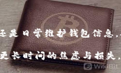 在使用imToken钱包进行转账时，地址的正确性至关重要。如果您遇到“转账地址不对”的问题，可能会导致资金无法发送或被错误转账。本文将详细探讨这一问题的原因、解决方法和预防措施，以确保您在使用imToken时能够安全有效地完成转账。

一、为什么会出现转账地址不对的情况？

转账地址不对的问题通常与以下几个因素相关：

h41.1 地址格式错误/h4
每一种数字货币都有其特定的地址格式。例如，比特币地址通常以“1”或“3”开头，而以太坊地址则以“0x”开头。如果在输入时出现拼写错误、遗漏字符、或是额外添加了空格，系统会识别为无效地址。

h41.2 转账至错误区块链/h4
有些用户在转账时可能会混淆不同区块链上的地址。例如，用户可能会将以太坊的地址用于比特币转账，这样会导致转账无法完成。不同的区块链对地址的管理方式不同，这也增加了出错的可能性。

h41.3 地址重复使用/h4
在某些情况下，用户可能会习惯性地将之前使用过的地址进行转账。然而，这可能会导致接收方的钱包无法正确识别该地址，尤其是在某些钱包中的地址管理机制下。

二、如何处理转账地址不对的问题？

如果您发现自己在imToken上遇到转账地址不对的提示，可以按照以下步骤进行处理：

h42.1 检查地址正确性/h4
重新仔细检查您所输入的地址，确保每一个字符都正确无误。您可以通过逐个对比的方式，确认没有多余的空格或其他字符。

h42.2 确认区块链类型/h4
确保您在转账时选择了正确的区块链类型。如果您在imToken中要转账以太坊，请确保您输入的是以太坊钱包地址，而不是其他币种的地址。

h42.3 使用二维码转账/h4
如果您实在无法确认地址的准确性，可以考虑使用二维码转账。大多数钱包应用都支持生成和扫描二维码功能，能够极大减少手动输入时产生的错误。

h42.4 联系客服/h4
如果经过多次核对仍无法解决问题，可以联系imToken的客服团队，寻求进一步的帮助和支持。他们可以提供更详细的技术支持，帮助您解决转账地址不对的问题。

三、如何预防转账地址错误？

在未来的使用中，预防比事后处理更为重要。下面是一些有效的方法来减少转账地址错误的发生：

h43.1 复制粘贴操作/h4
在需要转账时，尽量使用复制粘贴的方式来输入地址，而不是手动输入。这可以避免由于手指失误或注意力不集中导致的错误。

h43.2 保存常用地址/h4
在您的imToken钱包中，可以将常用的地址保存在收藏夹中。在需要转账时，直接调用这些地址，而不是重新输入。

h43.3 定期更新钱包信息/h4
对于使用频繁的钱包，建议定期检查钱包地址的有效性和准确性，确保您所使用的地址不会过时或产生变动。

h43.4 借助工具验证地址/h4
为了确保更高的转账安全性，可以利用网上的一些工具来验证您输入的地址是否正确，尤其是在进行大额转账时。

四、总结

转账地址不对是imToken用户常见的问题之一，但它可以通过仔细的检查和适当的预防措施来避免。无论是通过复制粘贴操作、使用二维码，还是日常维护钱包信息，确保您在进行转账时能够顺利、安全地完成操作。希望本篇文章能够帮助您理清思路，避免不必要的麻烦，让您的数字货币转账体验更加顺畅。

数字货币的世界瞬息万变，每一次转账都可能与您的投资未来息息相关。在每次操作之前，花短短几分钟确认地址的正确与否，能够为您节省更长时间的焦虑与损失。也愿您在这条数字货币的旅途中，步伐稳健，财源滚滚而来。