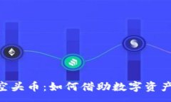 :揭秘imToken空头币：如何借助数字资产实现财富增