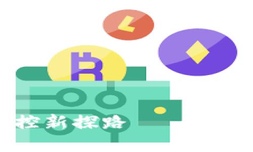 区块链技术带来的成本管控新探路——如何在企业中实现智能化节约