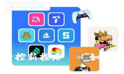 区块链技术带来的成本管控新探路——如何在企业中实现智能化节约