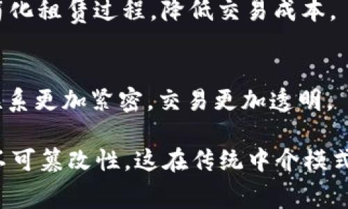 在当前数字经济环境中，智能区块链技术的发展促进了许多租赁服务平台的兴起。以下是一些知名的租机平台，它们利用智能区块链技术来提升透明度、安全性和效率：

### 1. **Renty**
Renty是一个专注于租赁设备和其他资产的平台，采用智能合约技术，确保交易的安全与透明。用户可以在平台上轻松租用摄影器材、电子设备等。

### 2. **OpenBazaar**
OpenBazaar是一个去中心化的市场，让用户能够直接进行商品和服务的租赁。通过区块链技术，它消除了中介，提高了交易的直接性和安全性。

### 3. **ShareRing**
ShareRing是一个专注于共享经济的区块链平台，提供设备租赁、车辆共享等服务。它利用区块链记录所有交易，确保交易双方的信息安全和透明。

### 4. **Rentberry**
Rentberry是一个基于区块链的房屋租赁平台，允许用户进行长租和短租房屋的交易。该平台通过智能合约简化租赁过程，降低交易成本。

### 5. **BlaBlaCar**
虽然BlaBlaCar主要是一个拼车平台，但其利用区块链技术来确保用户交易的安全性，让车主和乘客之间的联系更加紧密，交易更加透明。

这些平台的共同特点是在租赁交易中利用区块链的去中心化特性，以确保交易的安全性、透明度以及数据的不可篡改性，这在传统中介模式中是难以实现的。随着技术的进步和用户认知的提升，未来将会有更多的租机平台结合智能区块链技术涌现。